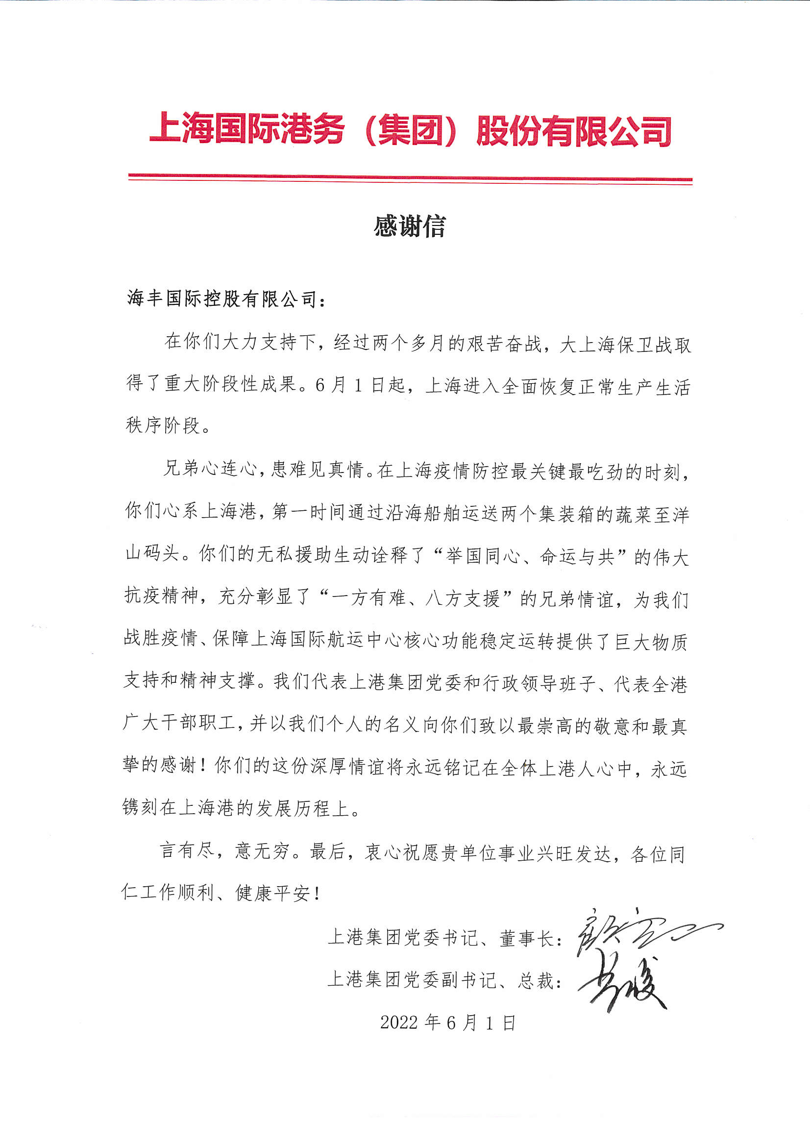 上港集团感谢信.jpg