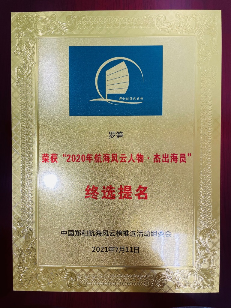 罗笋荣获“2020年航海风云人物 杰出海员”终选提名.jpg 罗笋荣获“2020年航海风云人物 杰出海员”终选提名.jpg